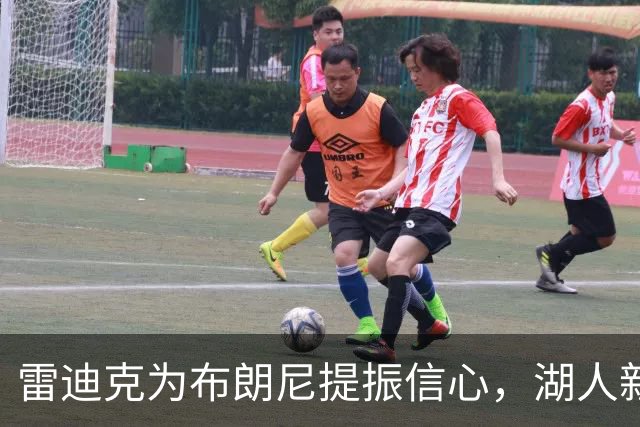 雷迪克为布朗尼提振信心，湖人新赛季角色挑战加剧